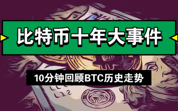 [图]【比特币大历史】10分钟看完BTC十年走势，看清每一次重大事件对比特币价格影响及趋势变化！