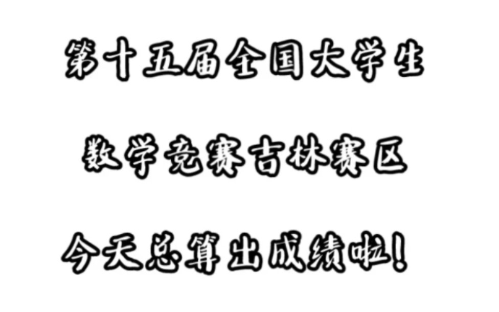 第十五届全国大学生数学竞赛吉林赛区出成绩啦!哔哩哔哩bilibili