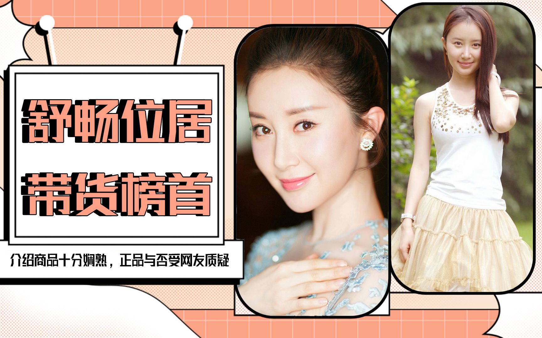 舒畅位居带货榜首,介绍商品十分娴熟,正品与否网友表示质疑