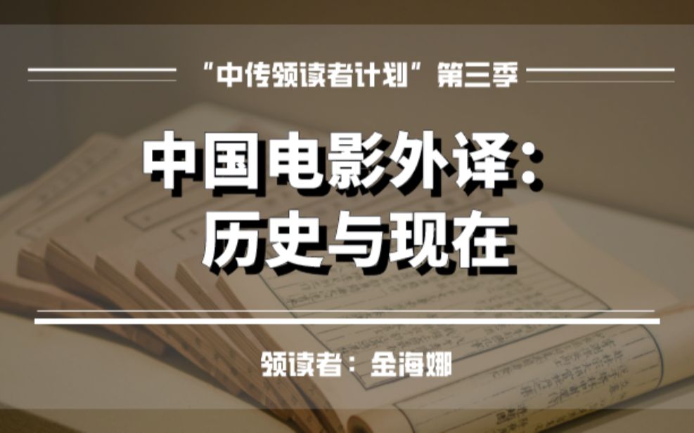 “中传领读者计划”第三季 ⷣ€领读】金海娜 | 中国电影外译:历史与现在哔哩哔哩bilibili