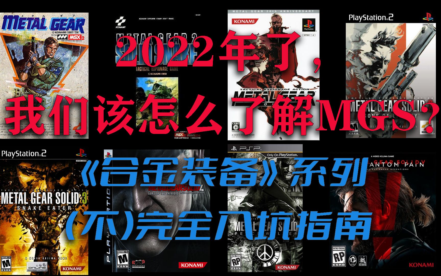 2022年了,我们该怎么了解MGS?——《合金装备》系列(不)完全入坑指南 【肥宅的碎碎念】合金装备杂谈