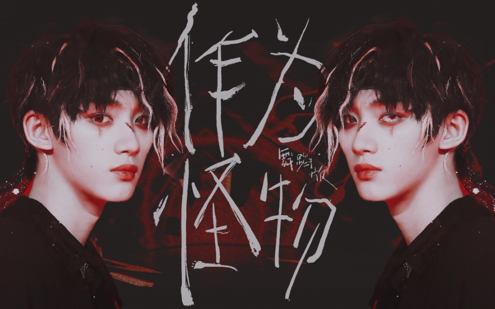 丁程鑫演绎绝美丧尸,病娇万岁!