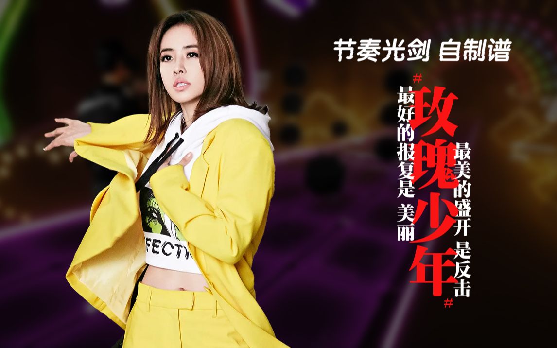 你不需要抱歉" beat saber自制中文歌 - 蔡依林《玫瑰少年》(expert)