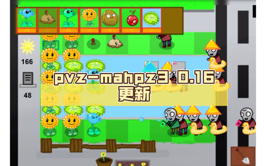 pvzmahpz3 0.16更新 潜水僵尸植物大战僵尸