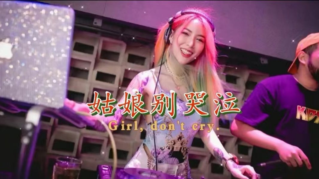 [图]姑娘别哭泣DJ-Gu Niang Bie Ku Qi-柯柯