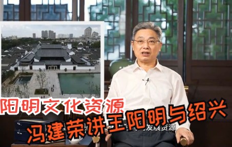 [图]冯建荣：王阳明与绍兴⑨丨巨大的精神财富