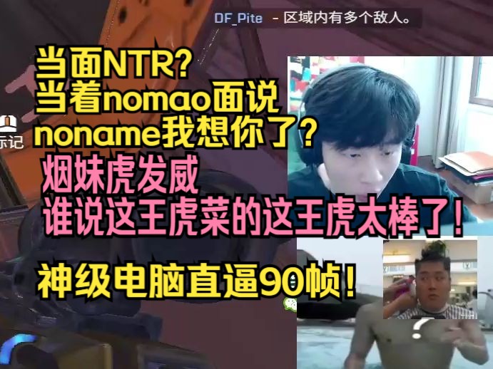 【APEX】当面NTR?当着nomao面说noname我想你了!烟妹虎发大威!谁说这王虎菜的!这王虎太棒了!哔哩哔哩bilibiliAPEX英雄第一视角