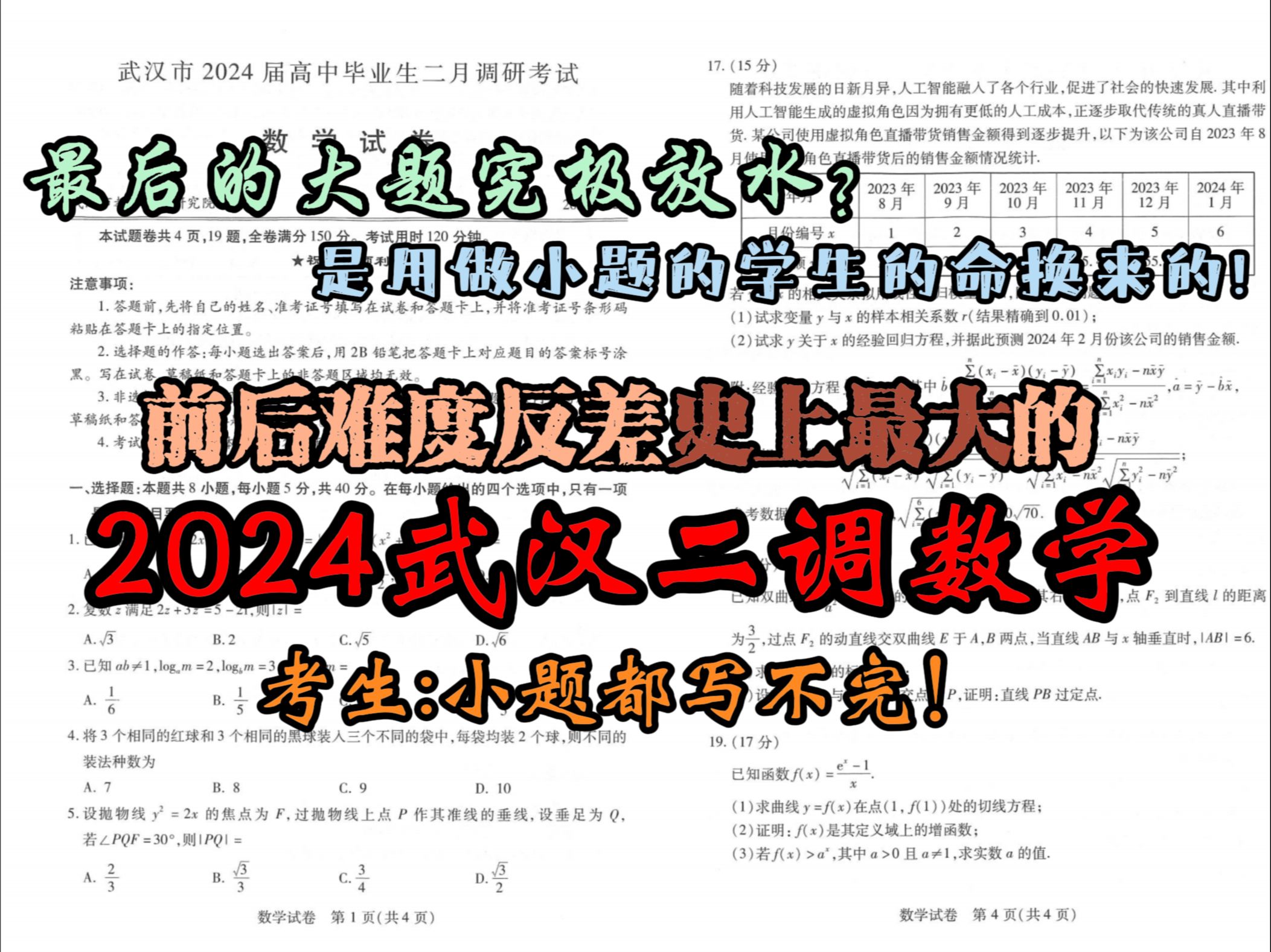 【2024武汉二调数学】前后难度反差巨大的“命题失误”的武汉二调?——2024武汉二调数学试卷解析哔哩哔哩bilibili