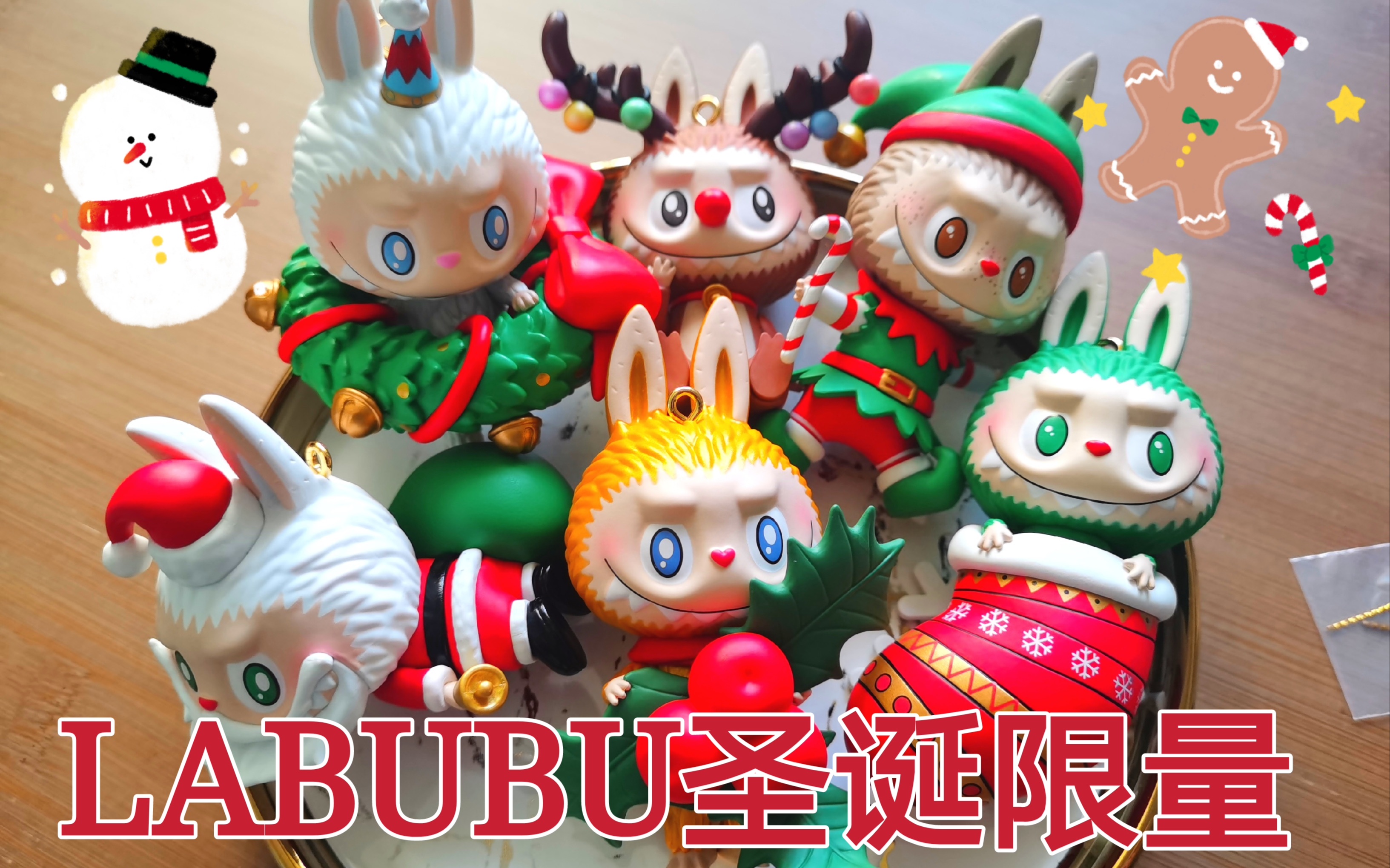 十一拆盲盒限量丨labubu圣诞系列