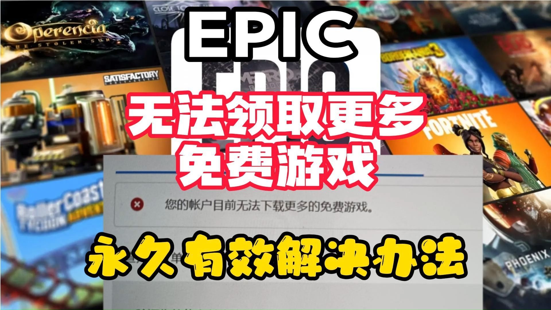 永久有效!解决EPIC无法下载更多免费游戏解决办法!杜绝无法领取游戏喜加一!游戏杂谈