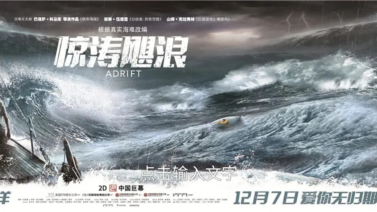 adrift 惊涛飓浪