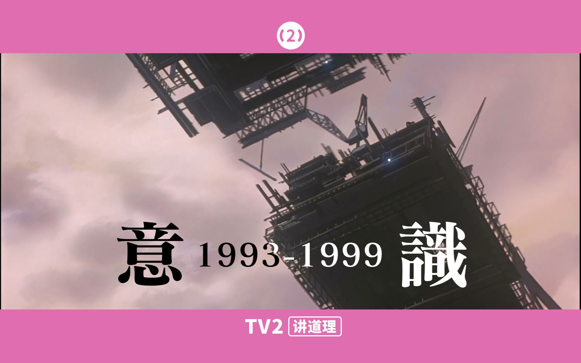 [图][TV2] 90年代至21世纪初日本意识主义动画简介（上）【TV2讲道理】