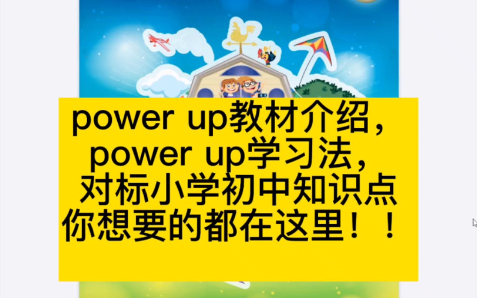 [图]power up教材解析，学习法，你想要的都在这里！