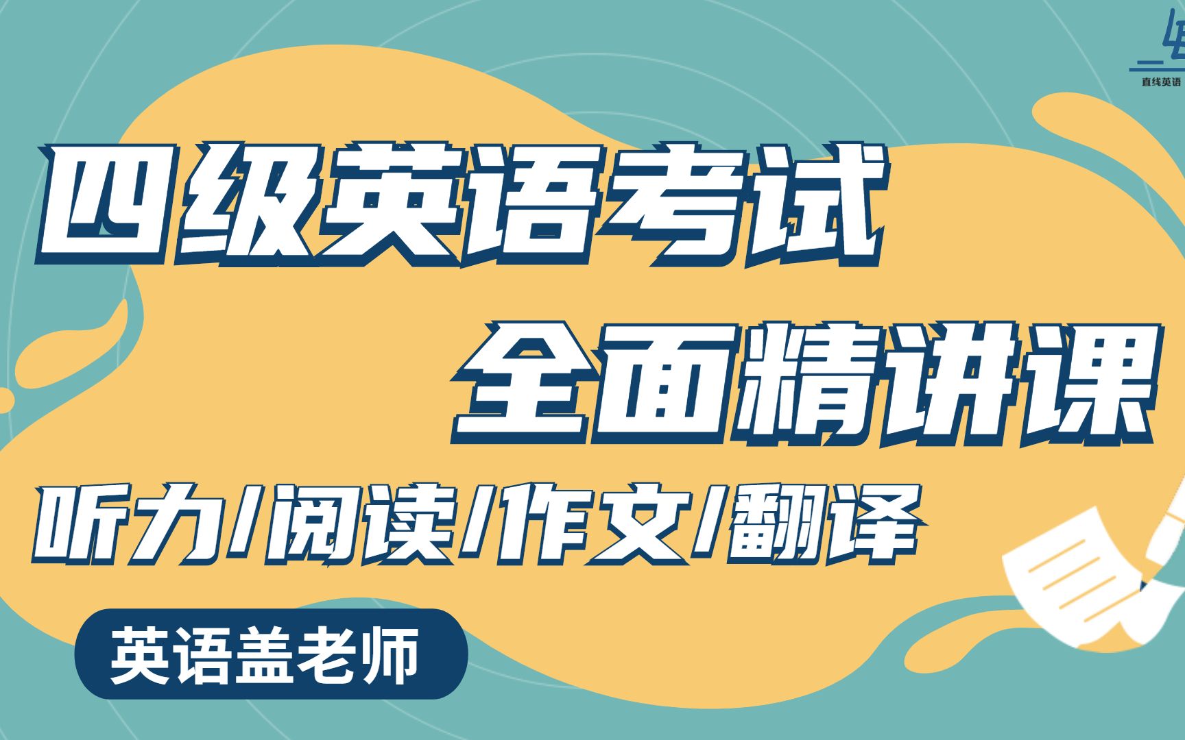 四级英语考试 全面提分精讲课 超长10小时干货课程哔哩哔哩bilibili