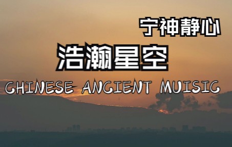 [图]治愈|| 宫调式乐曲，醇厚庄重可入脾，心神不宁，心情郁闷，可以听此曲。可以改善心情，放松愉悦，安心入眠