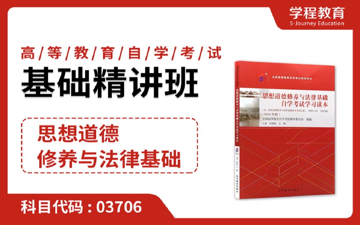 [图]自考03706思想道德修养与法律基础【免费】领取本课程学习资料包，请到视频中【扫码下载】学程教育官方APP