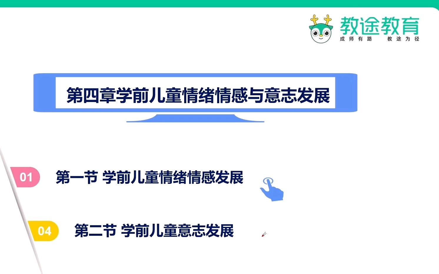 教招学科知识网课【幼儿学前心理学】第四章 学前儿童情绪情感与意志发展教师招聘/编制考试哔哩哔哩bilibili