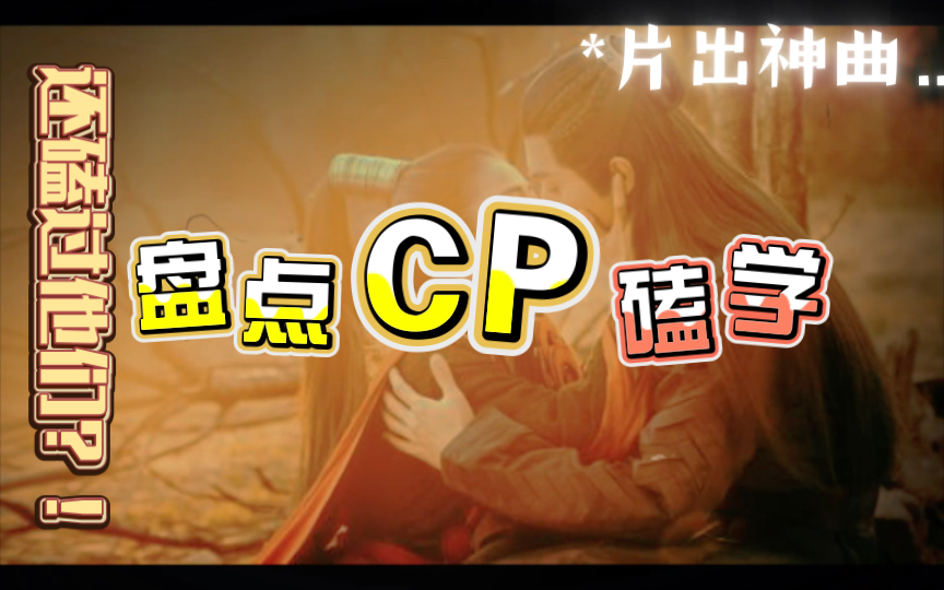 盘点那些我们一起磕过的cp……你还记得吗?自古*片出神曲玄鸟“苍兰诀 护心 招摇 与君初相识……九鹭非香的神仙爱情”哔哩哔哩bilibili