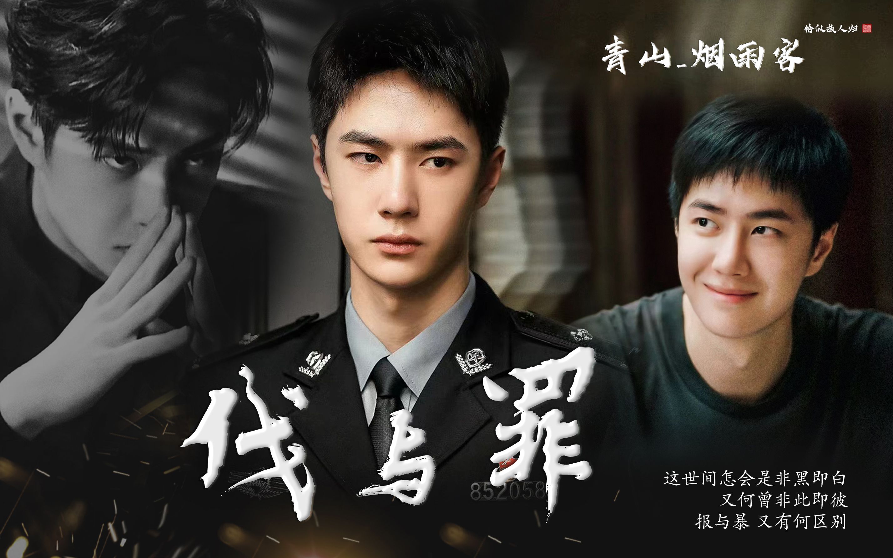 【王一博水仙 伐与罪 11(陈宇&陈烁)双洁 】冷面杀手/职业警察宇 &