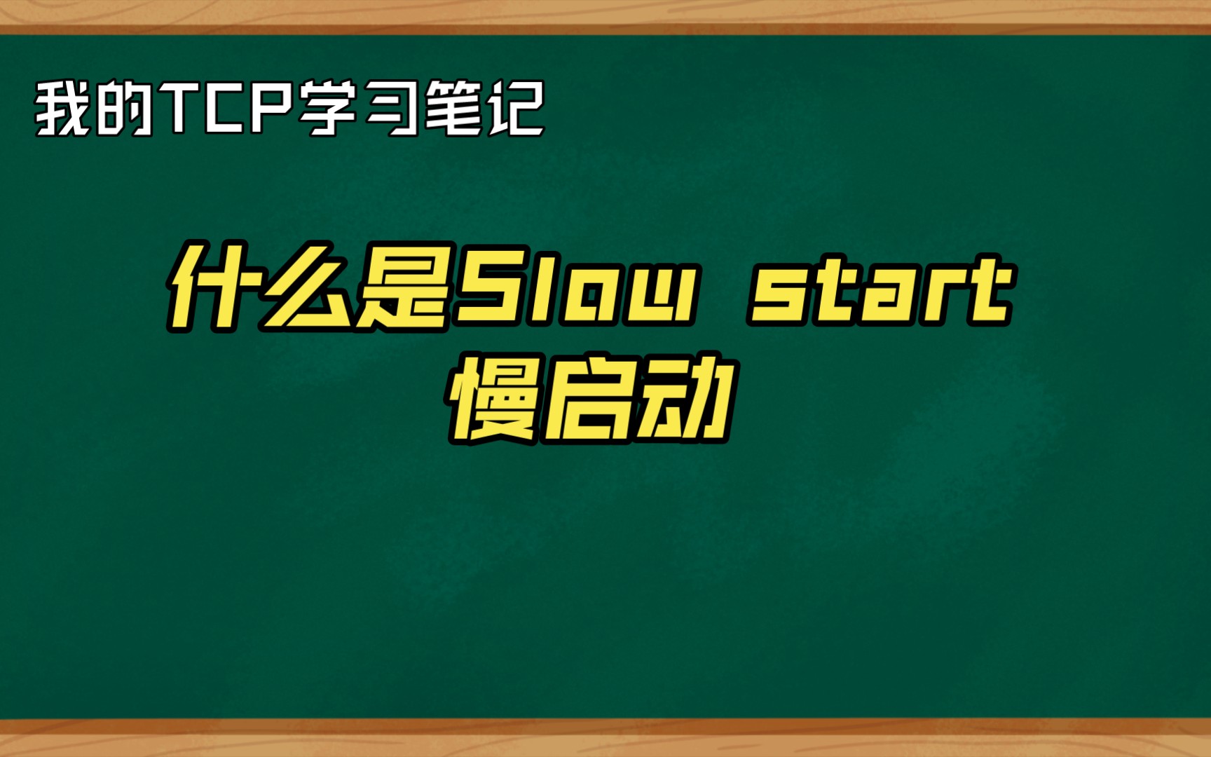 Tcp学习笔记:什么是slow start慢启动哔哩哔哩bilibili