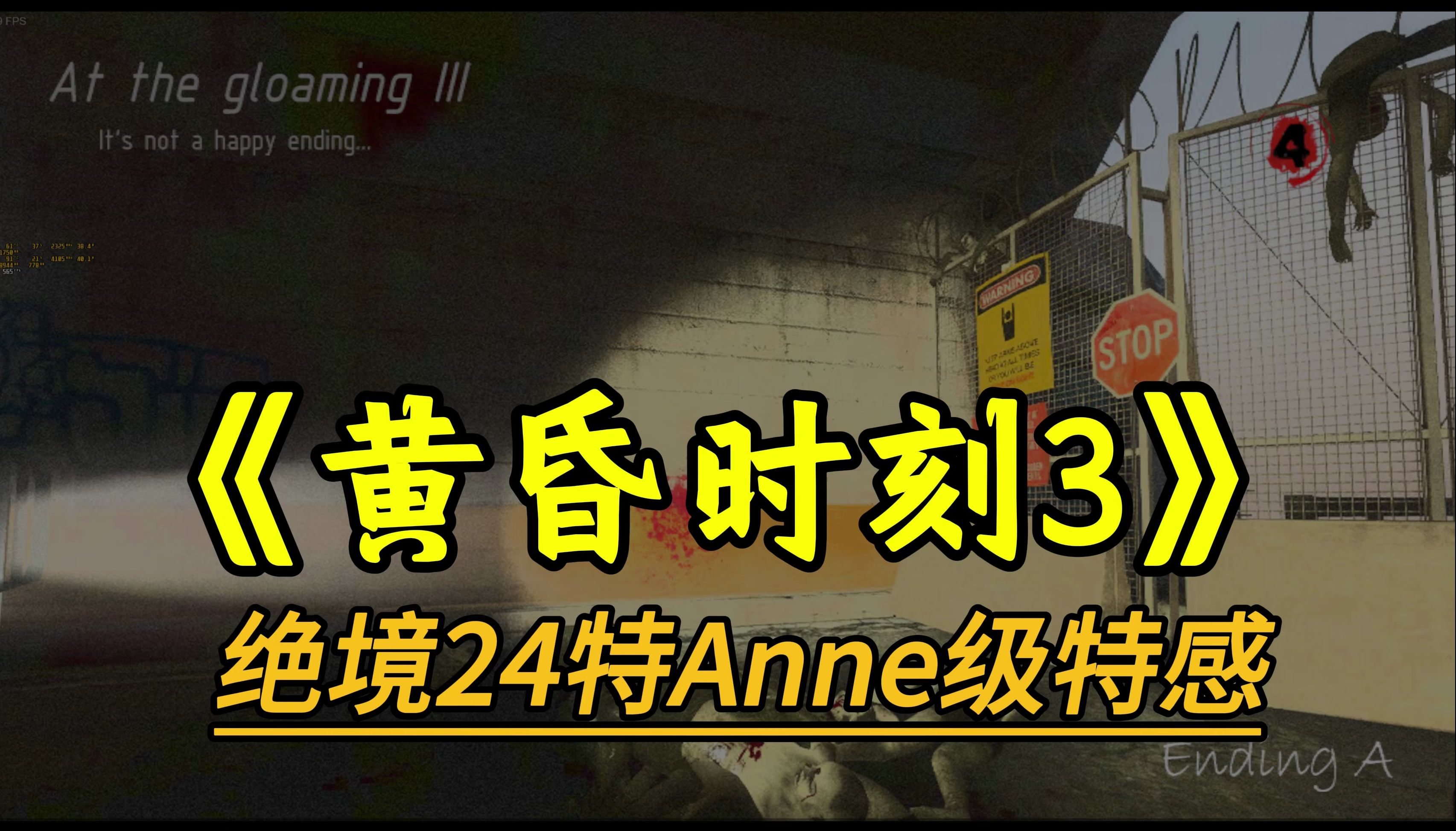 求生之路2《黄昏时刻3》绝境24anne级特国产神图开荒【4k60】求生之路2游戏实况