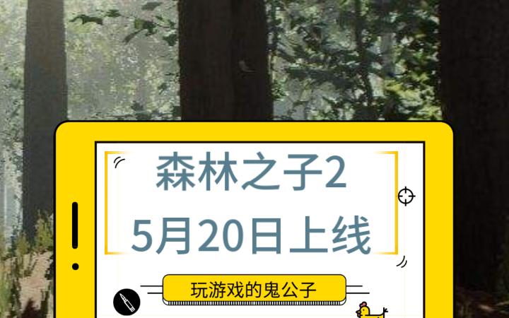 【森林2】森林之子5月20日上线最新宣传哔哩哔哩bilibili