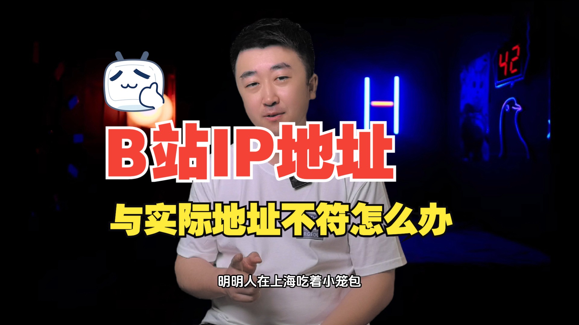 B站IP地址与实际地址不符怎么办?