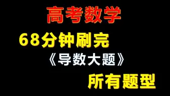 68分钟刷完《导数大题》 所有题型