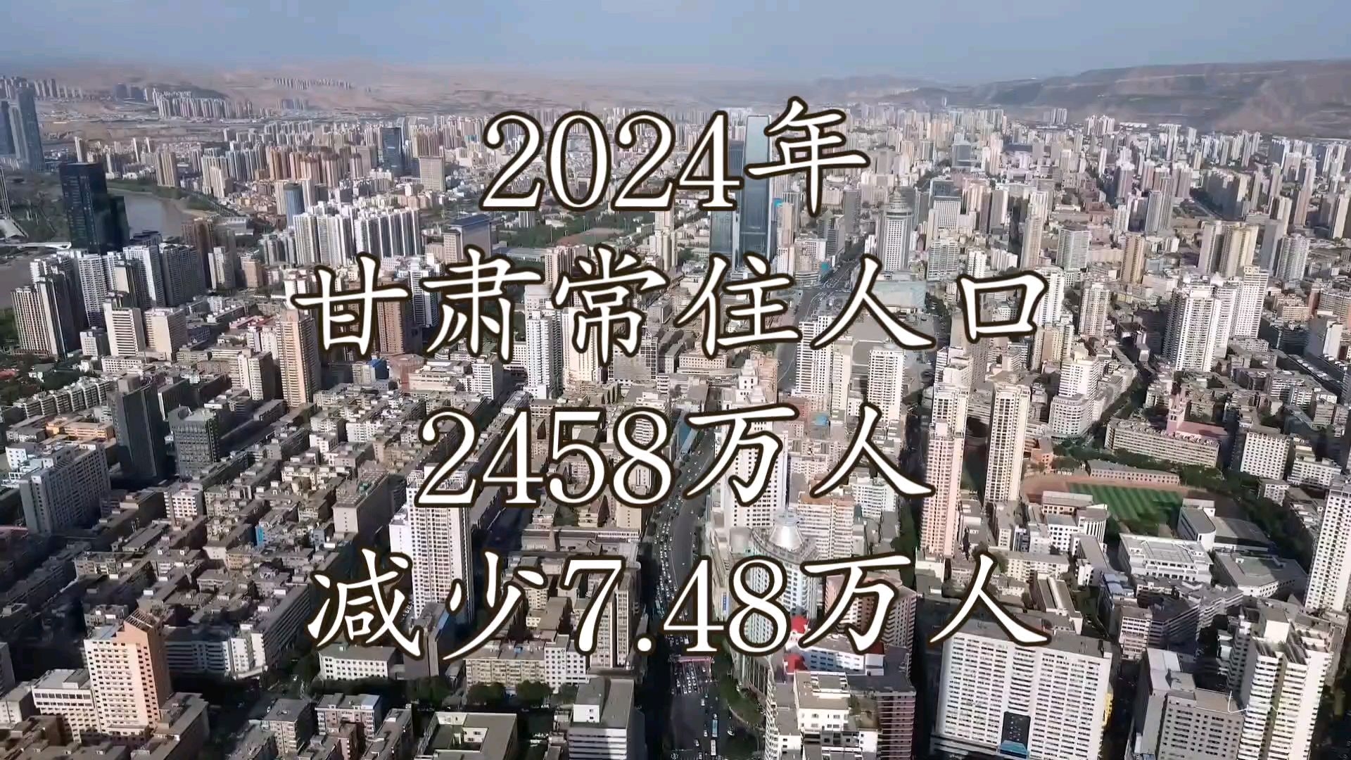 【常住人口数据速报】2024年甘肃常住人口数据公布哔哩哔哩bilibili