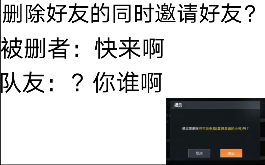 吃鸡删除好友的同时邀请好友?哔哩哔哩bilibili