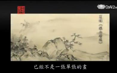 中国美术史宋代夏圭《溪山清远图》3(蒋勋)哔哩哔哩bilibili