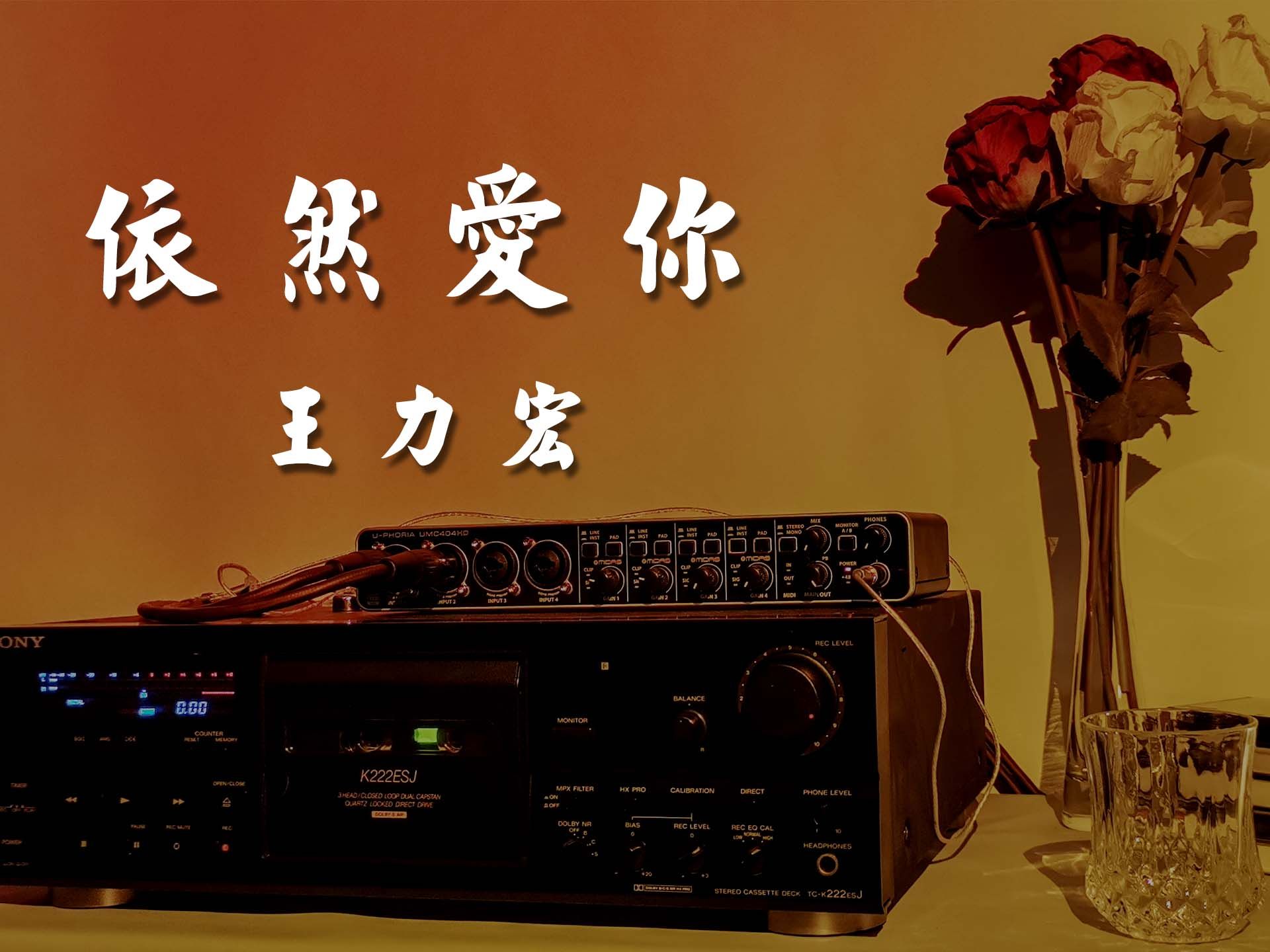 hi-res【磁带试听】依然爱你-王力宏 只有这份爱情能够历经岁月依然