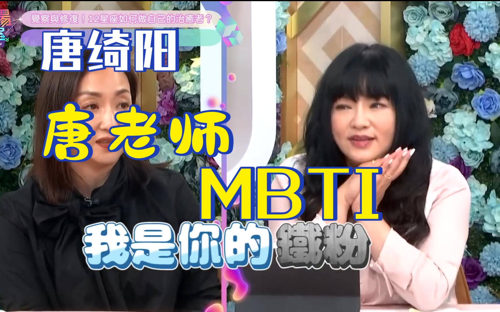 【唐绮阳】你够了解你自己吗?mbti专家雪力完全看穿唐老师的性格!