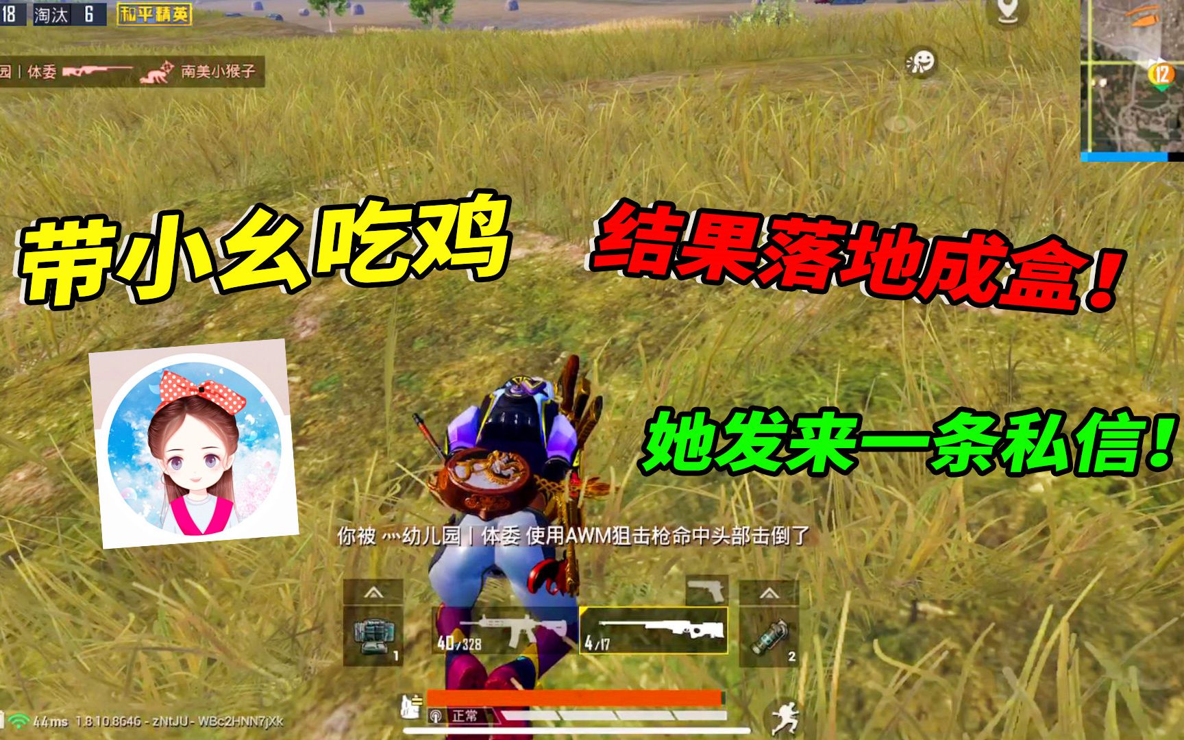 小猴子解说挑战带小幺吃鸡落地成盒三次她发来一条私信