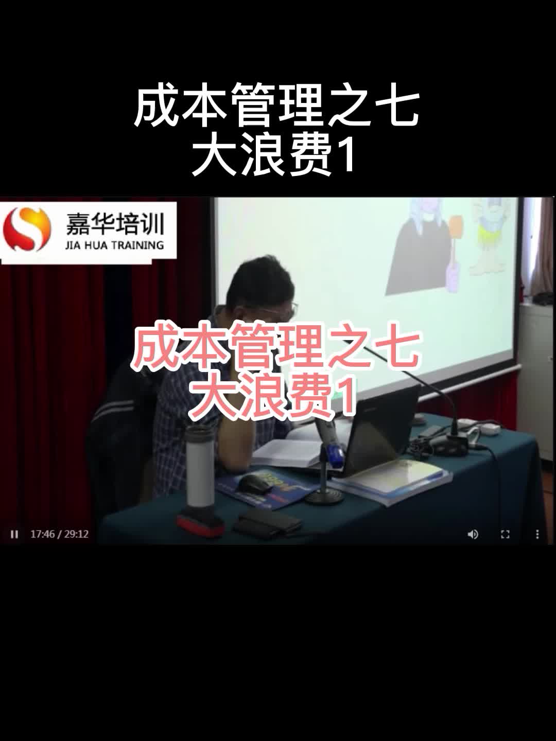 成本管理之七大浪费 1哔哩哔哩bilibili