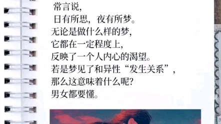 梦见和异性发生关系意味着什么哔哩哔哩bilibili