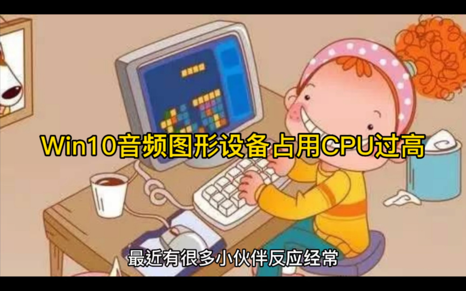 Win10音频图形设备占用CPU过高怎么回事哔哩哔哩bilibili