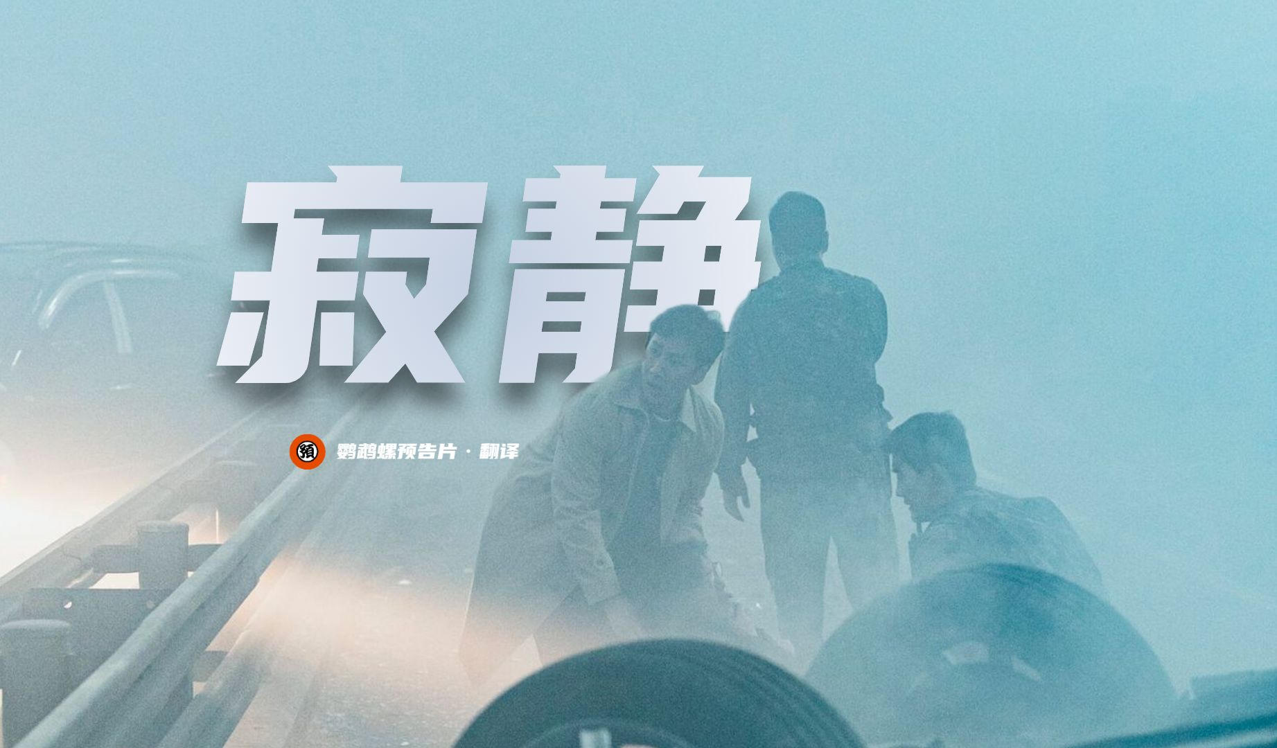 【中字】韩国怪物灾难惊悚《寂静》正式预告