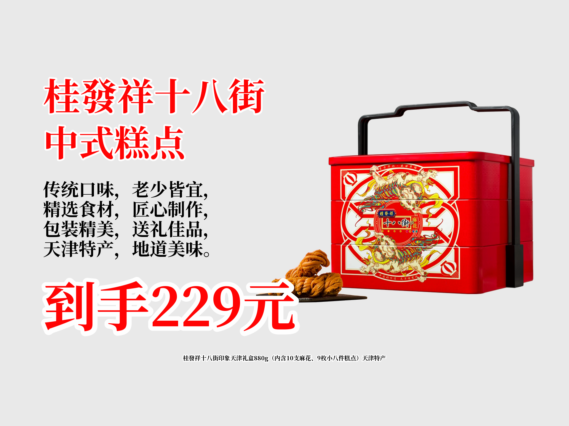 桂发祥十八街印象天津礼盒880g(内含10支麻花、9枚小八件糕点)天津特产哔哩哔哩bilibili