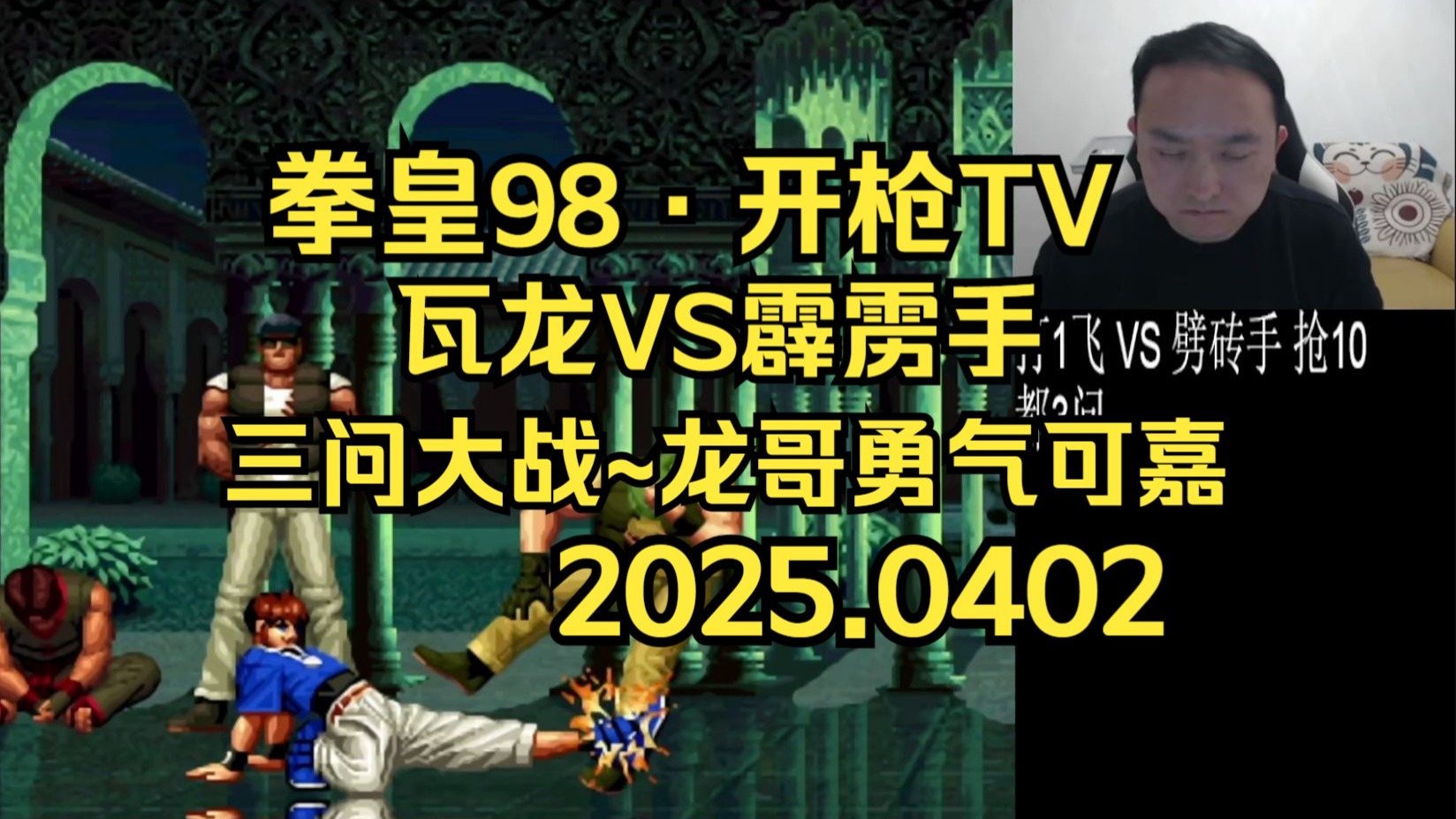 【拳皇98·开枪tv】格斗鼻祖·武汉程龙 vs 霹雳手:龙哥窝三问真的谁