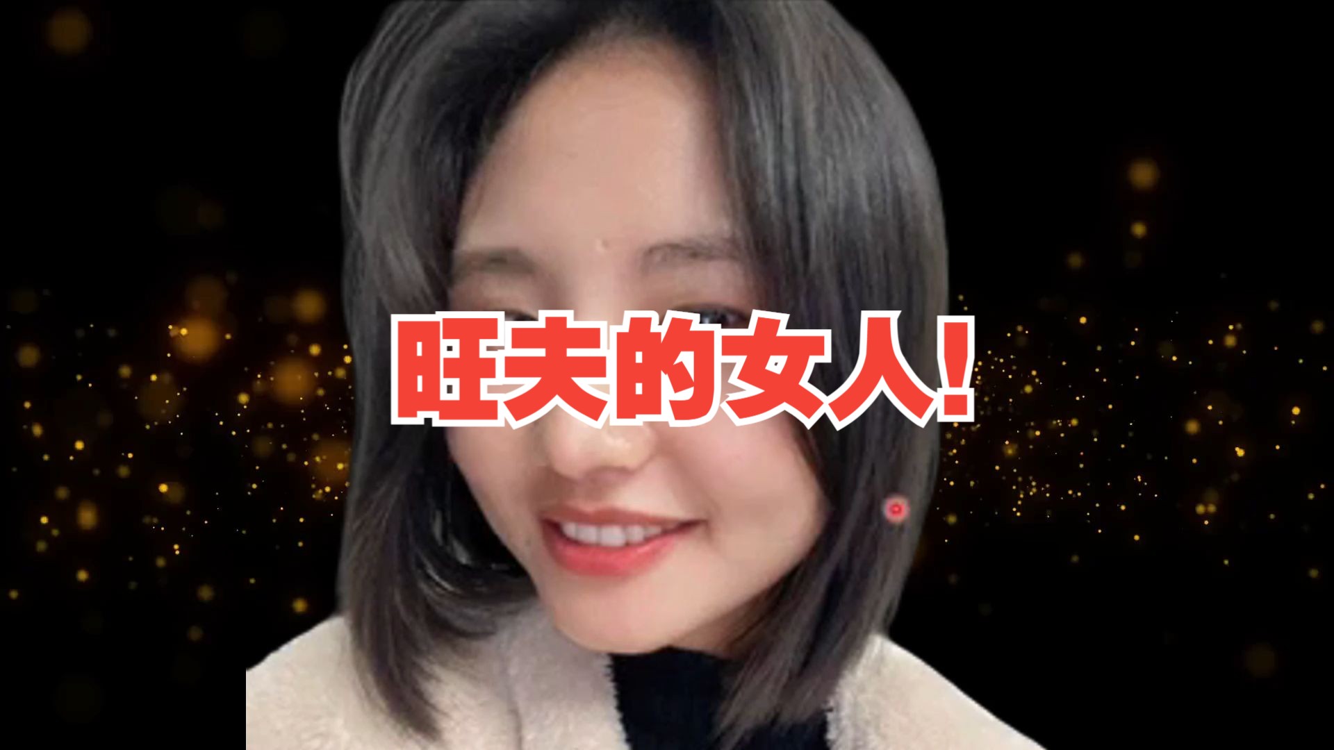 旺夫的女人!哔哩哔哩bilibili