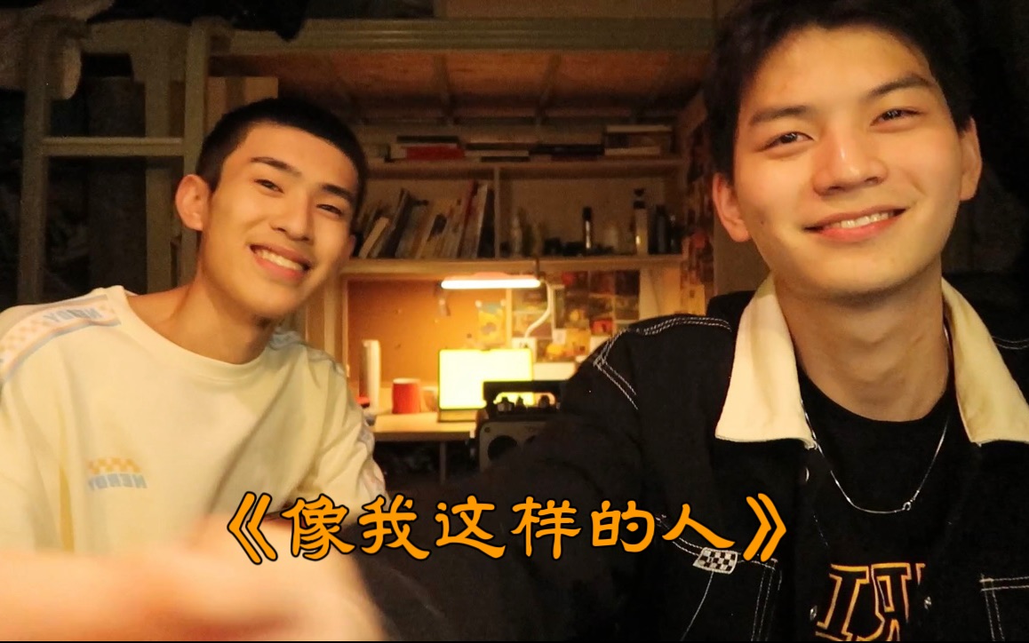 《像我这样的人》 cover