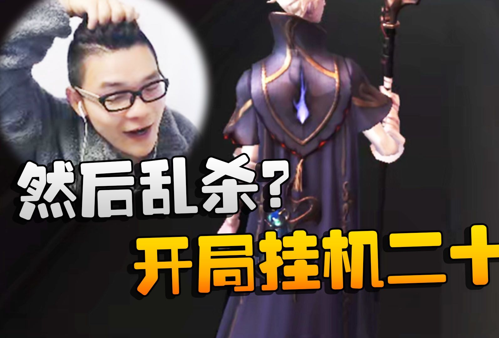 第五人格:开局挂机二十秒!然后乱杀?第五人格游戏解说