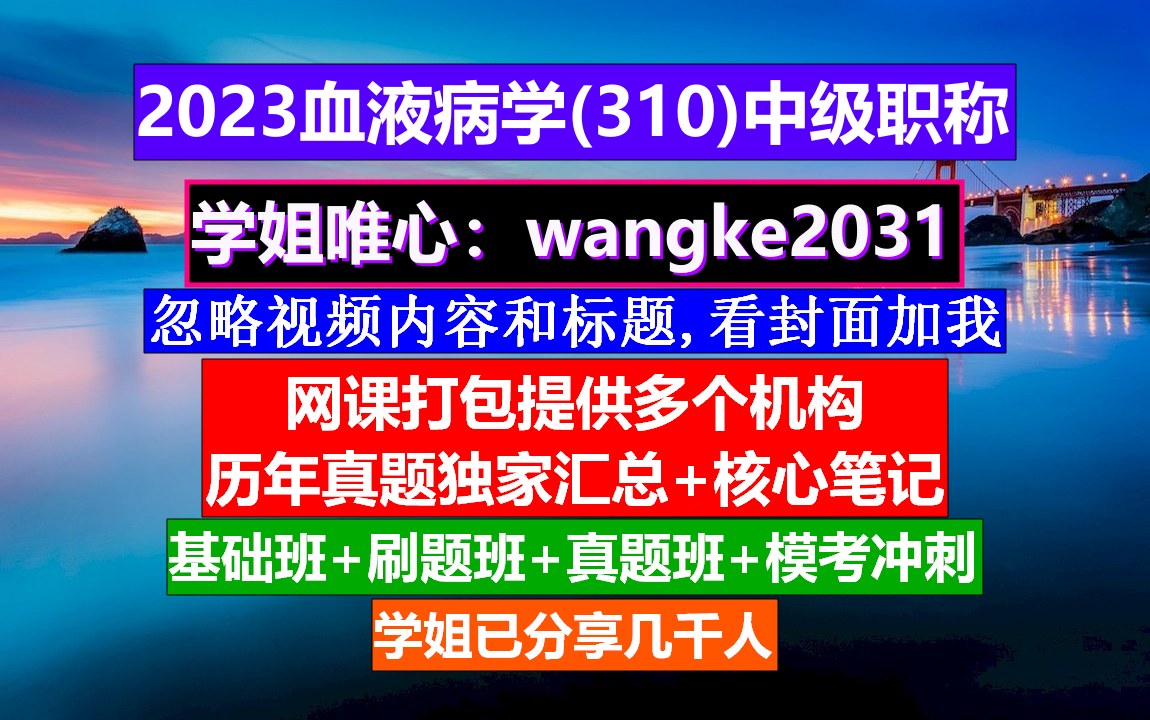 [图]《血液病学(814)中级职称》实用血液病学,血液病学高级职称讲解,血液病高级职称评审