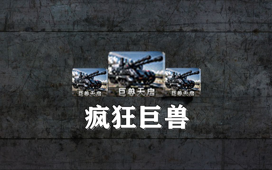 【心灵终结】巨兽的装甲,原型机的攻速,王牌铁骑的伤害,你是?