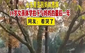 "青岛19岁女孩拍下与妈妈的最后一年 看哭了! "暖心哔哩哔哩bilibili