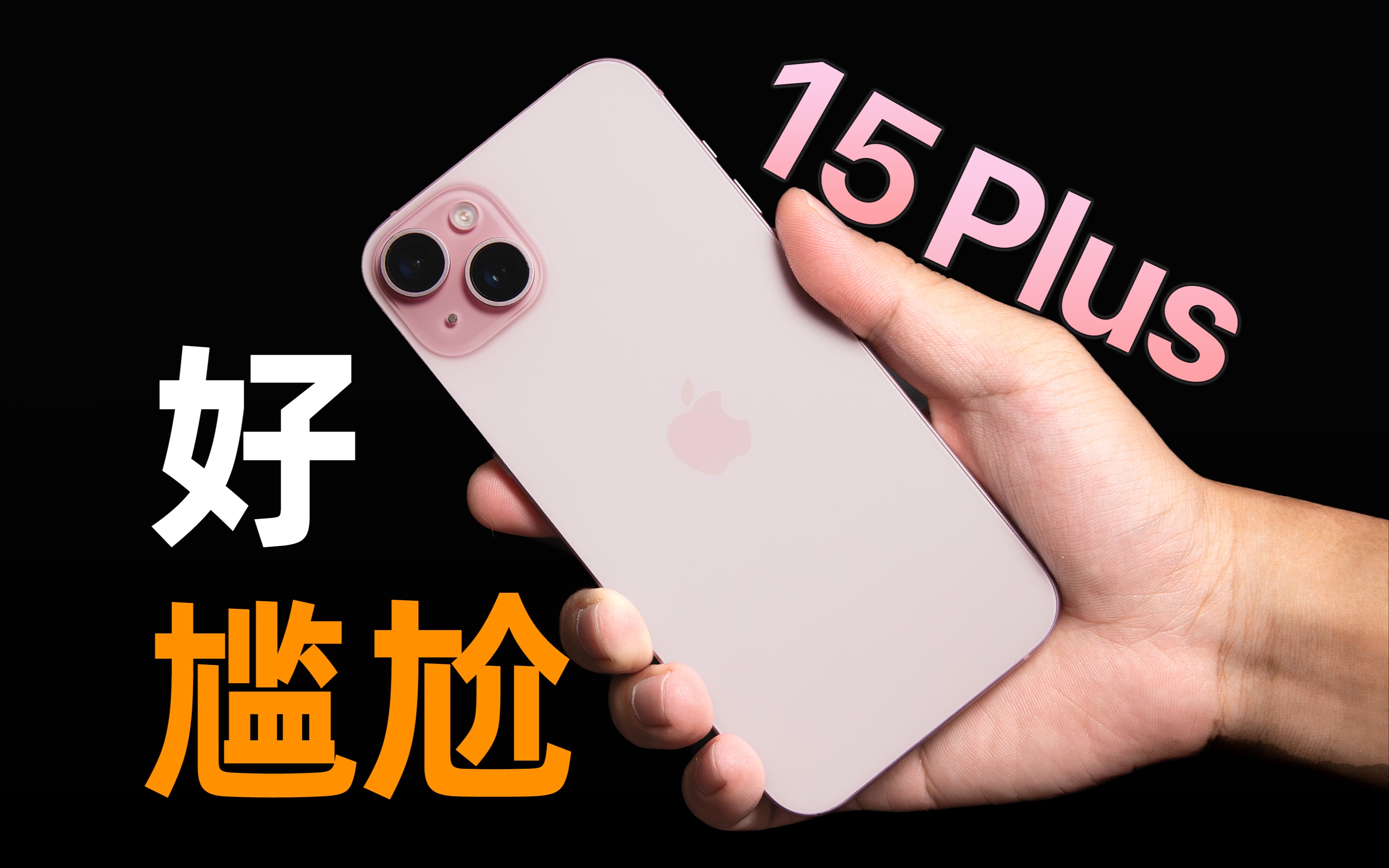 尴尬的定位,尴尬的售价,尴尬的手机|iPhone 15 Plus使用体验