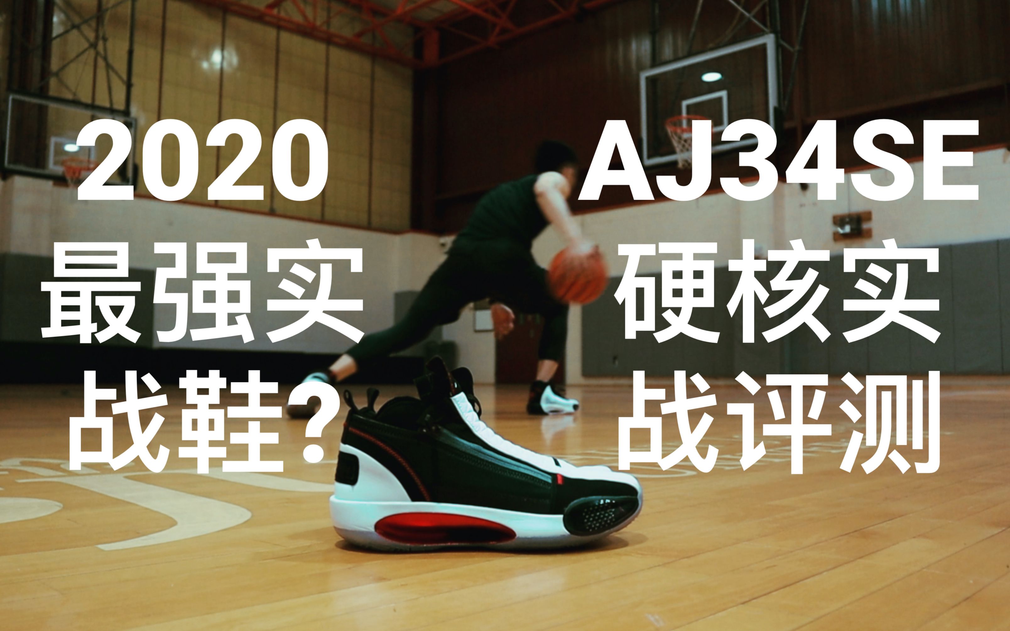 【嘿球鞋 Volume.4】AJ34 SE地表最强硬核实战评测 AJ34全面对比实战评测 2020最强实战鞋 AJ34SE 中英字幕【简直了de小嘿嘿原创】哔哩哔哩bilibili