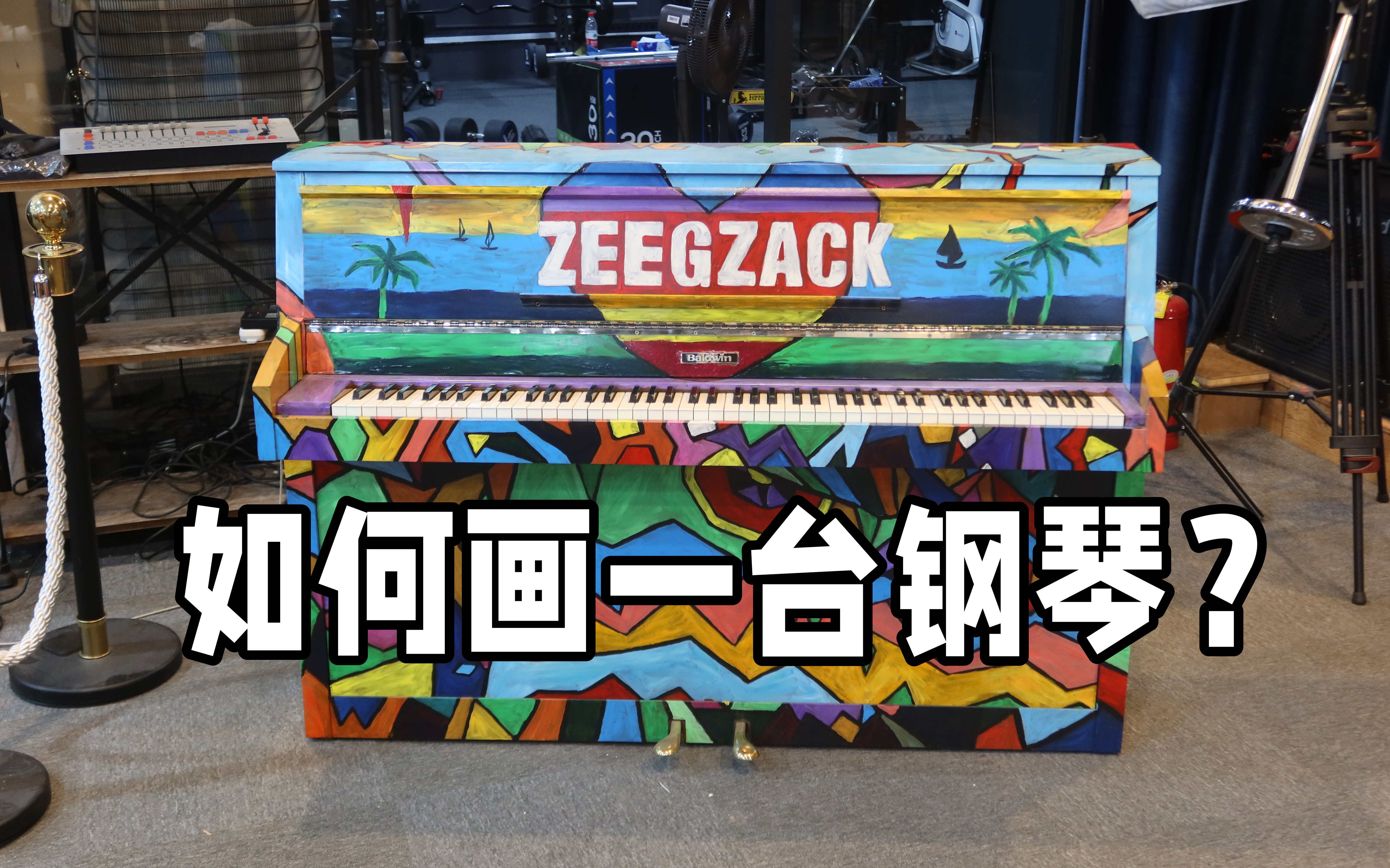 街边的彩绘钢琴不靠谱?那不如自己画一台 /baldwin tecpro涂鸦版