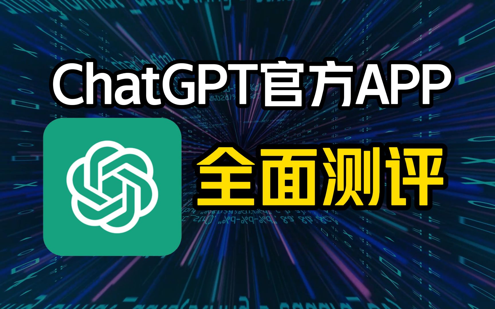 重磅!ChatGPT官方APP上架苹果商店,全面测评APP体验!哔哩哔哩bilibili